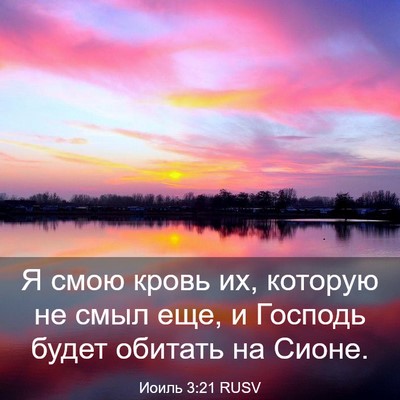Picture 03 - Иоиль 3:21 RUSV - Я смою кровь их, которую не - Bible Verse Picture