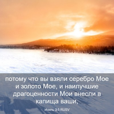 Picture 03 - Иоиль 3:5 RUSV - потому что вы взяли - Bible Verse Picture