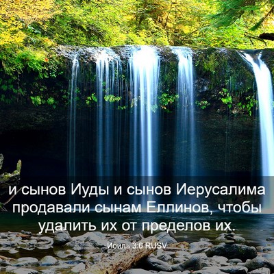 Picture 03 - Иоиль 3:6 RUSV - и сынов Иуды и сынов - Bible Verse Picture