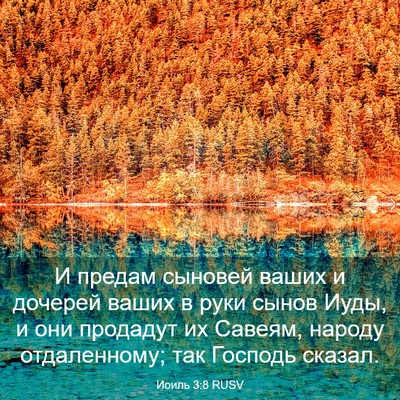 Picture 03 - Иоиль 3:8 RUSV - И предам сыновей ваших и - Bible Verse Picture