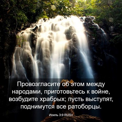 Picture 03 - Иоиль 3:9 RUSV - Провозгласите об этом - Bible Verse Picture
