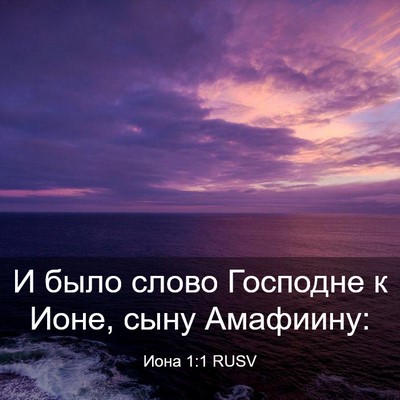 Picture 03 - Иона 1:1 RUSV - И было слово Господне к - Bible Verse Picture