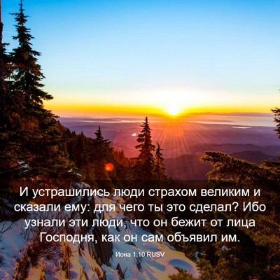 Picture 03 - Иона 1:10 RUSV - И устрашились люди страхом - Bible Verse Picture