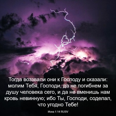 Picture 03 - Иона 1:14 RUSV - Тогда воззвали они к - Bible Verse Picture