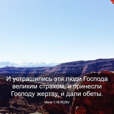 Picture 03 - Иона 1:16 RUSV - И устрашились эти люди - Bible Verse Picture