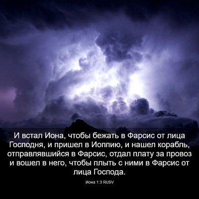 Picture 03 - Иона 1:3 RUSV - И встал Иона, чтобы бежать - Bible Verse Picture