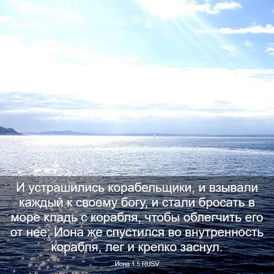 Picture 03 - Иона 1:5 RUSV - И устрашились - Bible Verse Picture