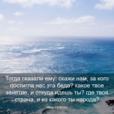 Picture 03 - Иона 1:8 RUSV - Тогда сказали ему: скажи - Bible Verse Picture