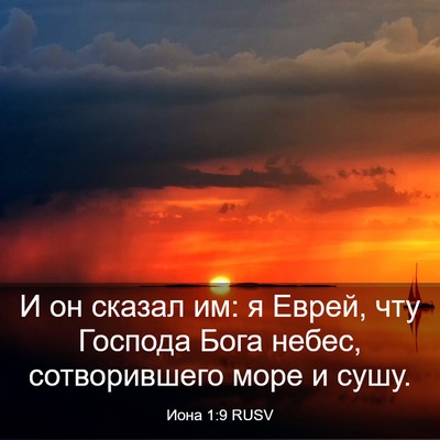 Picture 03 - Иона 1:9 RUSV - И он сказал им: я Еврей, чту - Bible Verse Picture