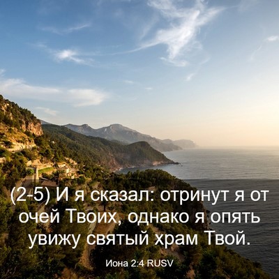 Picture 03 - Иона 2:4 RUSV - (2-5) И я сказал: отринут я от - Bible Verse Picture