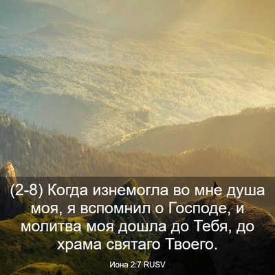 Picture 03 - Иона 2:7 RUSV - (2-8) Когда изнемогла во мне - Bible Verse Picture