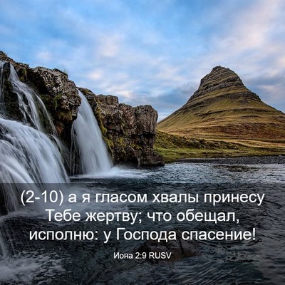 Picture 03 - Иона 2:9 RUSV - (2-10) а я гласом хвалы - Bible Verse Picture