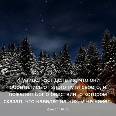 Picture 03 - Иона 3:10 RUSV - И увидел Бог дела их, что - Bible Verse Picture