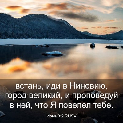 Picture 03 - Иона 3:2 RUSV - встань, иди в Ниневию, - Bible Verse Picture