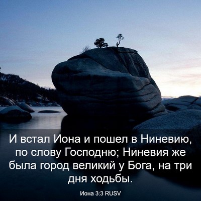 Picture 03 - Иона 3:3 RUSV - И встал Иона и пошел в - Bible Verse Picture