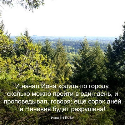 Picture 03 - Иона 3:4 RUSV - И начал Иона ходить по - Bible Verse Picture