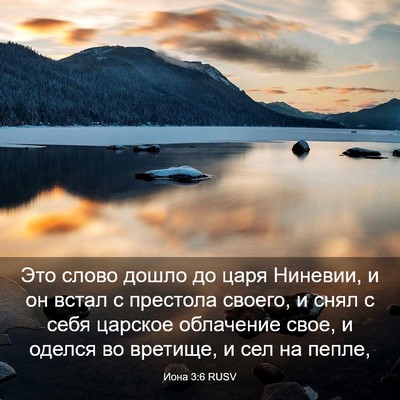 Picture 03 - Иона 3:6 RUSV - Это слово дошло до царя - Bible Verse Picture