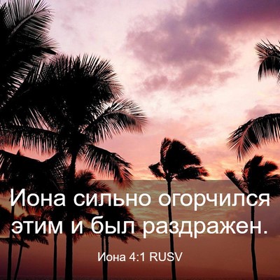 Picture 03 - Иона 4:1 RUSV - Иона сильно огорчился этим - Bible Verse Picture