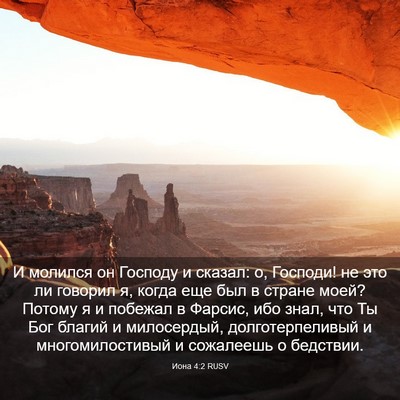 Picture 03 - Иона 4:2 RUSV - И молился он Господу и - Bible Verse Picture