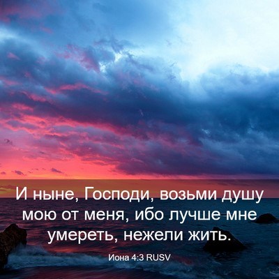 Picture 03 - Иона 4:3 RUSV - И ныне, Господи, возьми - Bible Verse Picture