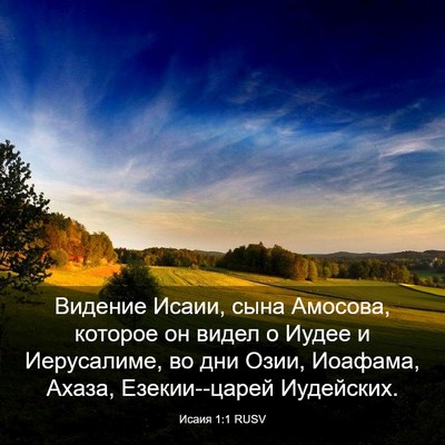 Picture 03 - Исаия 1:1 RUSV - Видение Исаии, сына - Bible Verse Picture