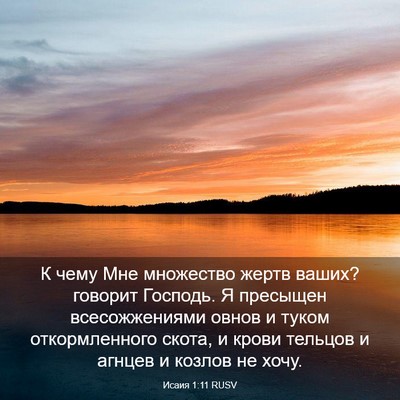 Picture 03 - Исаия 1:11 RUSV - К чему Мне множество жертв - Bible Verse Picture
