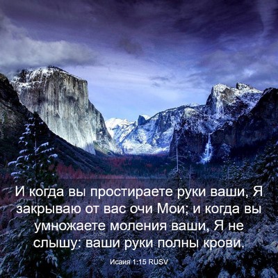 Picture 03 - Исаия 1:15 RUSV - И когда вы простираете - Bible Verse Picture