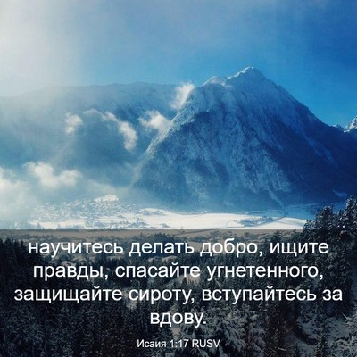 Picture 03 - Исаия 1:17 RUSV - научитесь делать добро, - Bible Verse Picture