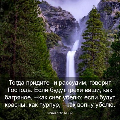Picture 03 - Исаия 1:18 RUSV - Тогда придите--и рассудим, - Bible Verse Picture