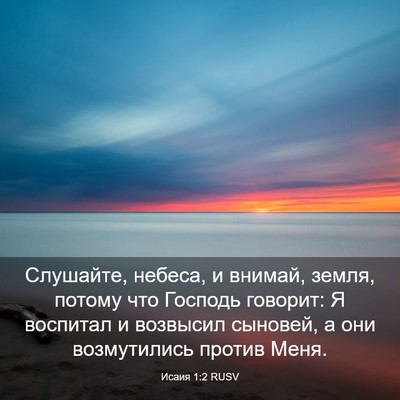 Picture 03 - Исаия 1:2 RUSV - Слушайте, небеса, и внимай, - Bible Verse Picture