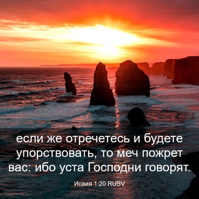 Picture 03 - Исаия 1:20 RUSV - если же отречетесь и - Bible Verse Picture