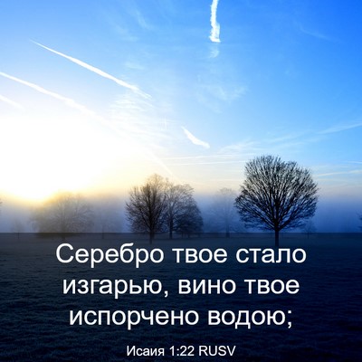 Picture 03 - Исаия 1:22 RUSV - Серебро твое стало - Bible Verse Picture