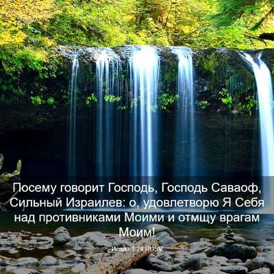 Picture 03 - Исаия 1:24 RUSV - Посему говорит Господь, - Bible Verse Picture