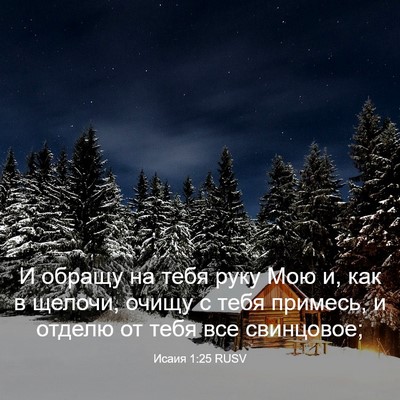 Picture 03 - Исаия 1:25 RUSV - И обращу на тебя руку Мою и, - Bible Verse Picture