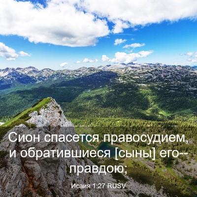 Picture 03 - Исаия 1:27 RUSV - Сион спасется правосудием, - Bible Verse Picture