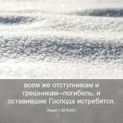 Picture 03 - Исаия 1:28 RUSV - всем же отступникам и - Bible Verse Picture