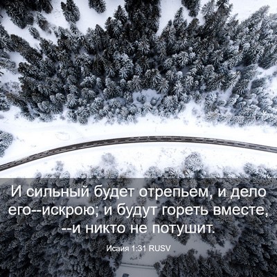 Picture 03 - Исаия 1:31 RUSV - И сильный будет отрепьем, и - Bible Verse Picture