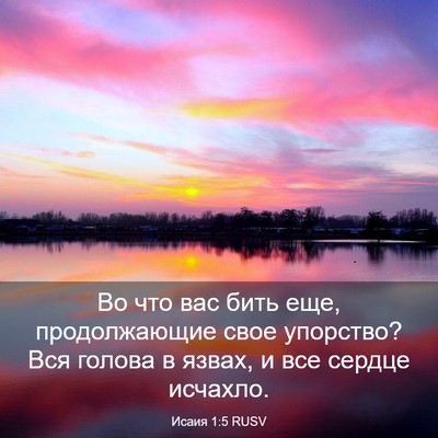 Picture 03 - Исаия 1:5 RUSV - Во что вас бить еще, - Bible Verse Picture
