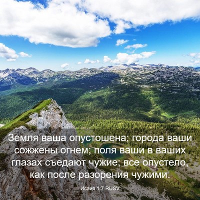 Picture 03 - Исаия 1:7 RUSV - Земля ваша опустошена; - Bible Verse Picture