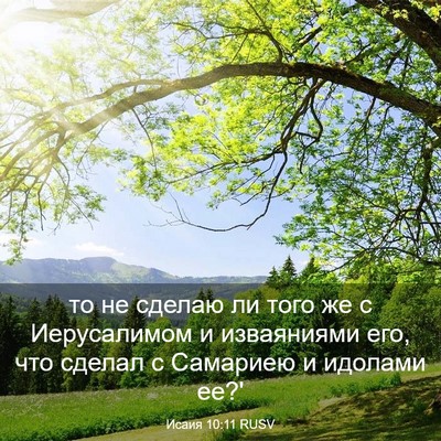 Picture 03 - Исаия 10:11 RUSV - то не сделаю ли того же с - Bible Verse Picture
