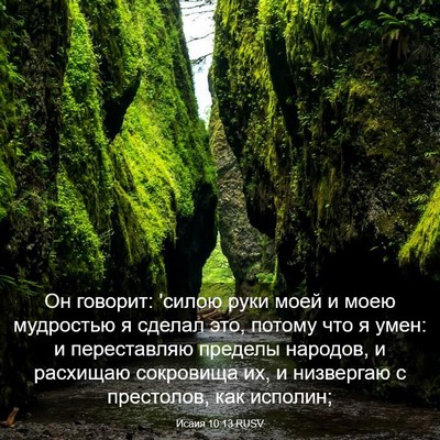 Picture 03 - Исаия 10:13 RUSV - Он говорит: 'силою руки - Bible Verse Picture