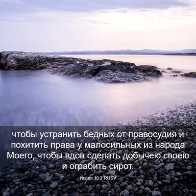 Picture 03 - Исаия 10:2 RUSV - чтобы устранить бедных от - Bible Verse Picture