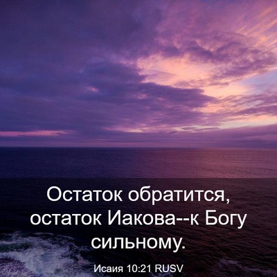 Picture 03 - Исаия 10:21 RUSV - Остаток обратится, остаток - Bible Verse Picture