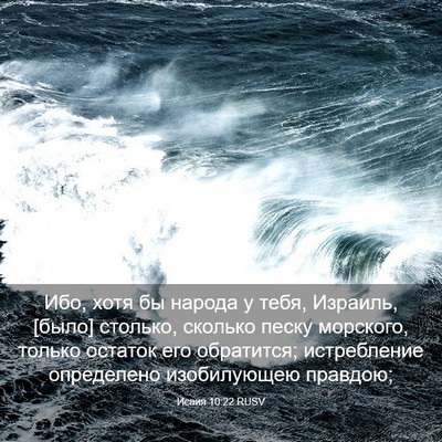 Picture 03 - Исаия 10:22 RUSV - Ибо, хотя бы народа у тебя, - Bible Verse Picture
