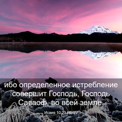 Picture 03 - Исаия 10:23 RUSV - ибо определенное - Bible Verse Picture