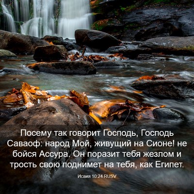 Picture 03 - Исаия 10:24 RUSV - Посему так говорит - Bible Verse Picture