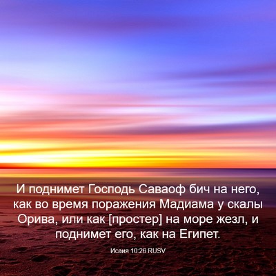 Picture 03 - Исаия 10:26 RUSV - И поднимет Господь Саваоф - Bible Verse Picture