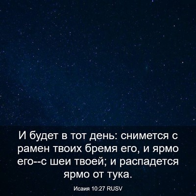 Picture 03 - Исаия 10:27 RUSV - И будет в тот день: - Bible Verse Picture