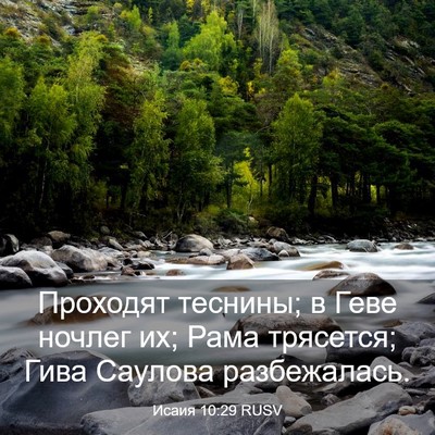 Picture 03 - Исаия 10:29 RUSV - Проходят теснины; в Геве - Bible Verse Picture