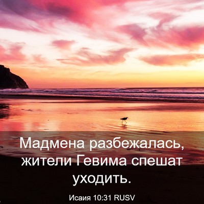 Picture 03 - Исаия 10:31 RUSV - Мадмена разбежалась, - Bible Verse Picture